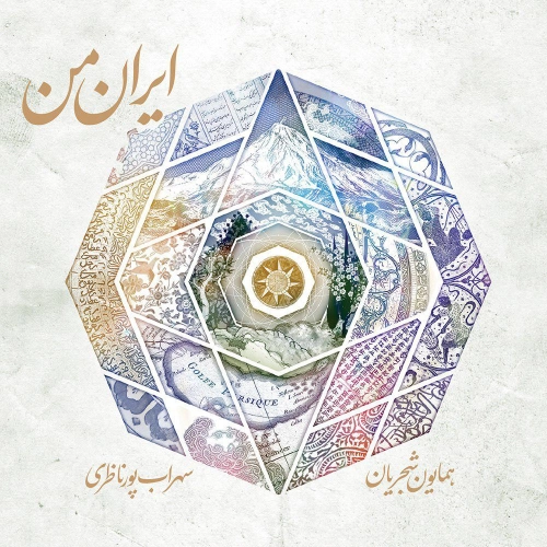 همایون شجریان کمانچه و مقدمه و اواز مرگ اسفندیار