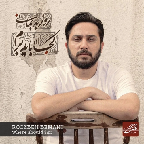 روزبه بمانی کجا باید برم