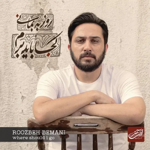 روزبه بمانی شلیک