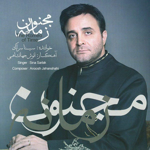 سینا سرلک ما ز بلاییم
