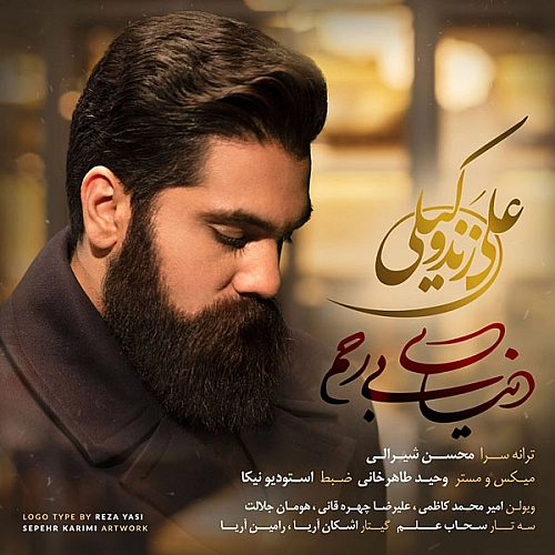علی زندوکیلی دنیای بی رحم