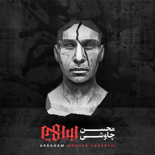 محسن چاوشی ابراهیم