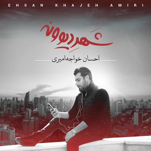 احسان خواجه امیری صحنه احسان خواجه امیری صحنه