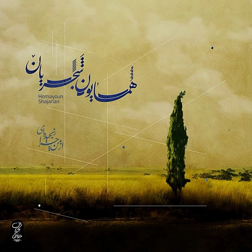 همایون شجریان از من چرا رنجیده ایی