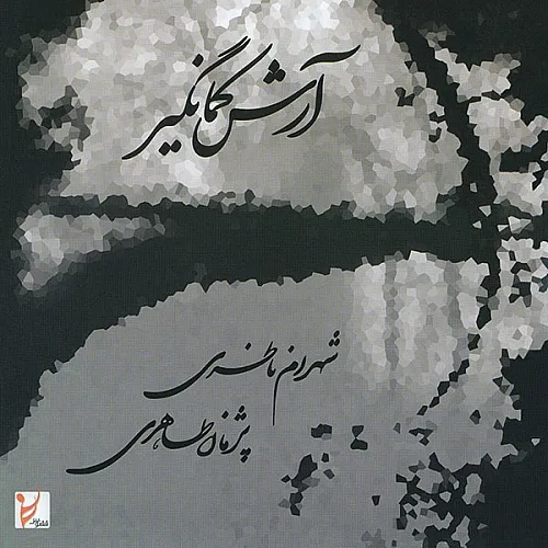 شهرام ناظری سوگ شهرام ناظری سوگ