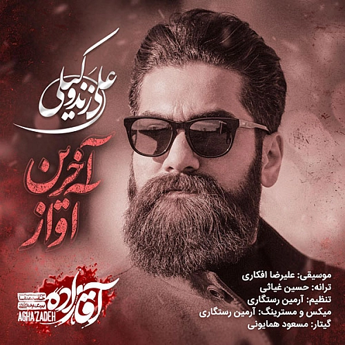 علی زند وکیلی آخرین آواز علی زند وکیلی آخرین آواز