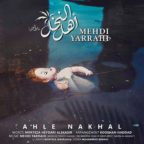 مهدی یراحی أهل النخل