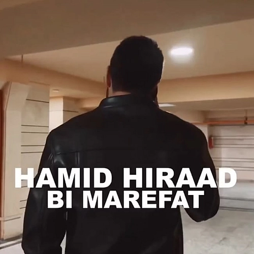 حمید هیراد بی معرفت