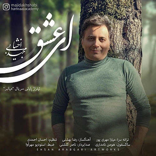 مجید اخشابی ای عشق