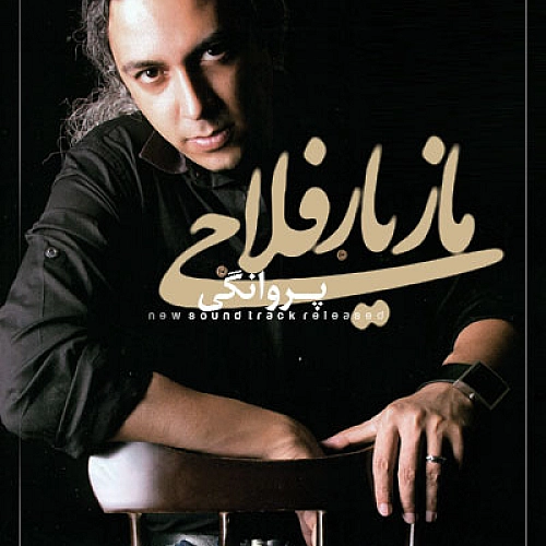 مازیار فلاحی پروانگی