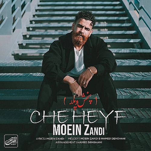 معین زد چه حیف