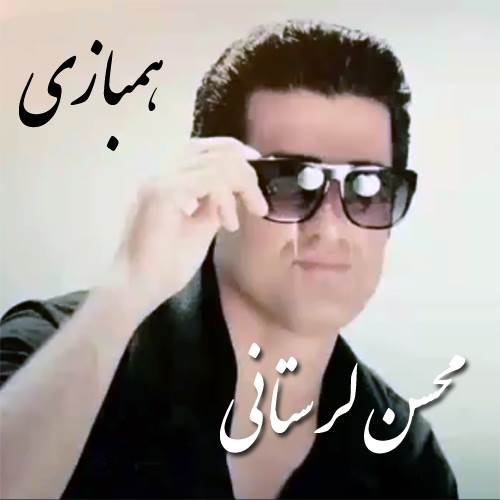 محسن لرستانی همبازی محسن لرستانی همبازی