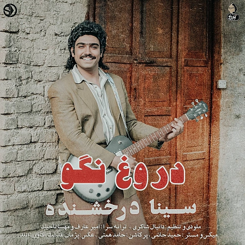 سینا درخشنده دروغ نگو سینا درخشنده دروغ نگو