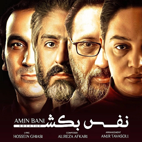 امین بانی نفس بکش