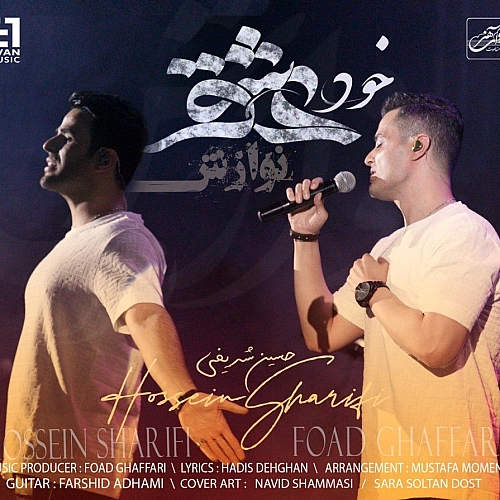 ایوان بند خود عشق