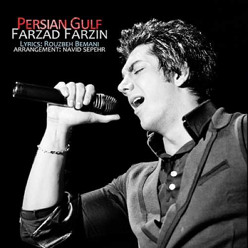 فرزاد فرزین خلیج فارس فرزاد فرزین خلیج فارس