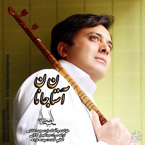 مجید اخشابی آستانه جانان