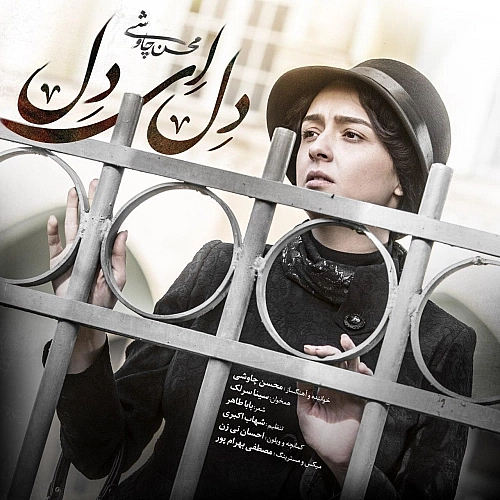 سینا سرلک دل ای دل (سینا سرلک)