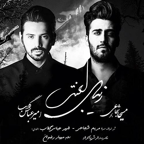 امیر عباس گلاب زیبای لعنتی