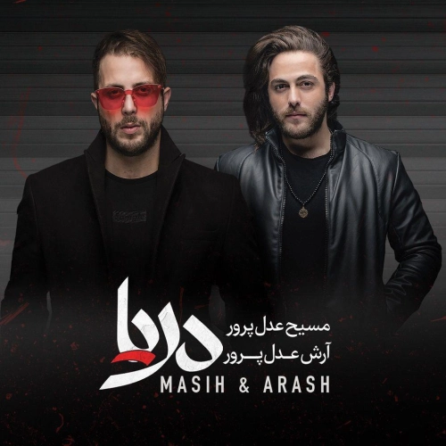 مسیح، آرش دریا