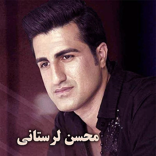محسن لرستانی دختر شر