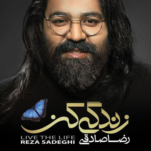 رضا صادقی قبل رفتنت