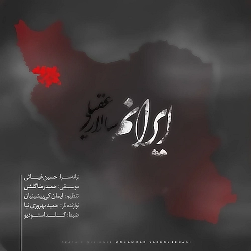 سالار عقیلی ایرانم سالار عقیلی ایرانم