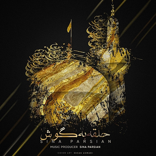 سینا پارسیان حلقه به گوش سینا پارسیان حلقه به گوش