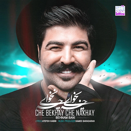 بهنام بانی چه بخوای چه نخوای
