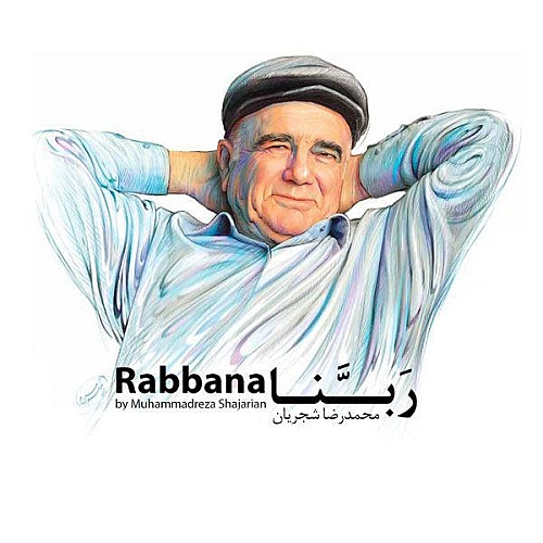 محمدرضا شجریان ربنا