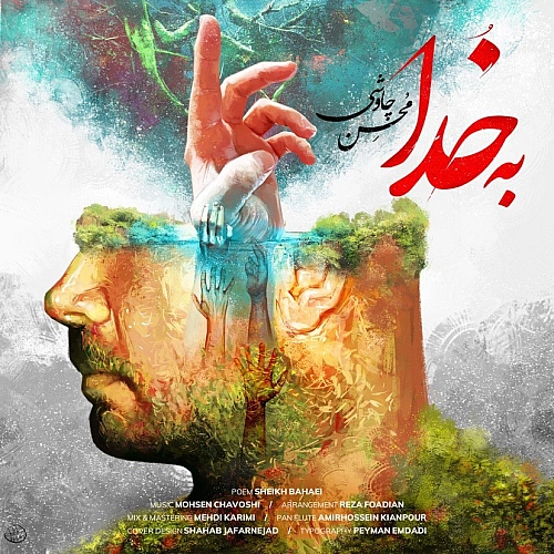 محسن چاوشی به خدا