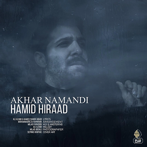 حمید هیراد آخر نماندی