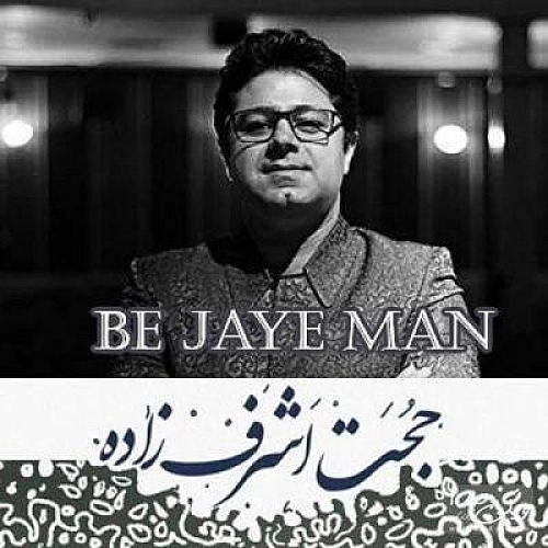 حجت اشرف زاده به جای من حجت اشرف زاده به جای من