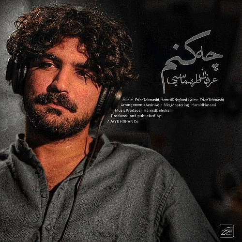عرفان طهماسبی چه کنم عرفان طهماسبی چه کنم
