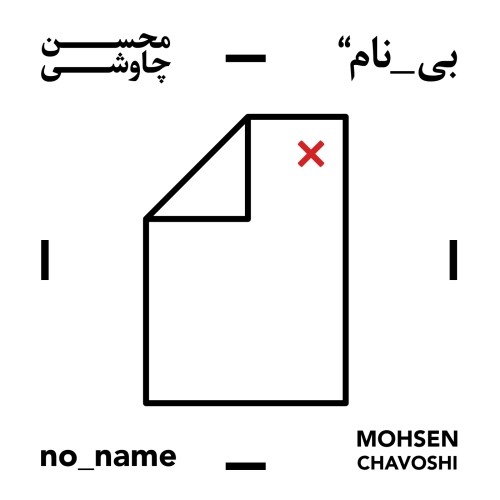 محسن چاوشی عقل و خرد