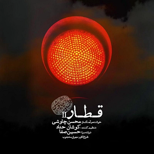 محسن چاوشی قطار (ورژن جدید)