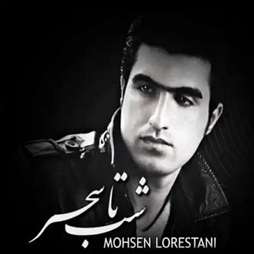 محسن لرستانی شب تا سحر محسن لرستانی شب تا سحر