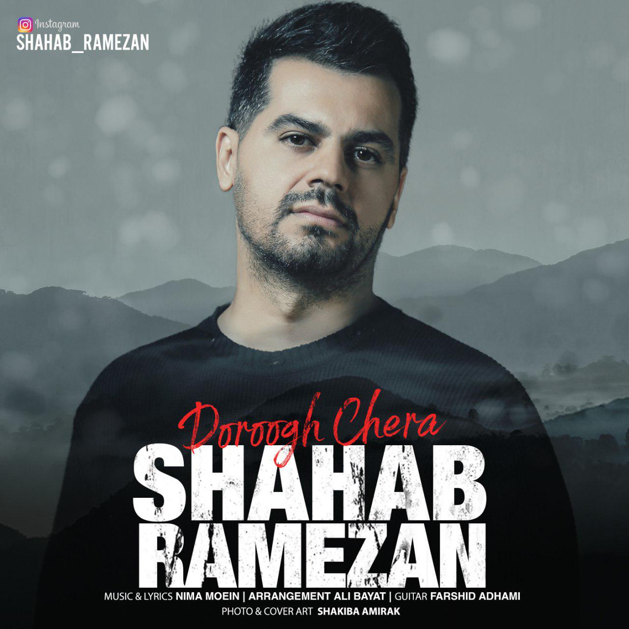 شهاب رمضان دروغ چرا
