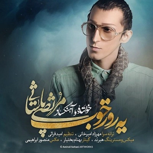 مرتضی پاشایی یه راز خب