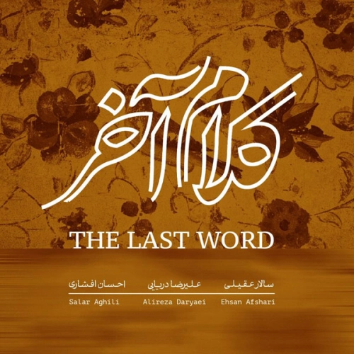 سالار عقیلی تکنوازی کمانچه