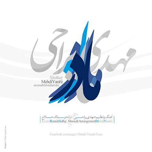 مهدی یراحی مادر