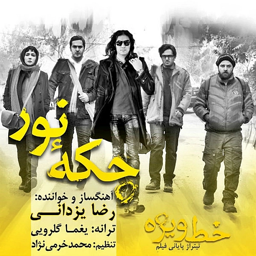 رضا یزدانی خط ویژه