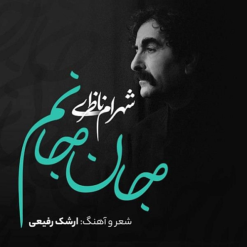 شهرام ناظری جان جانم