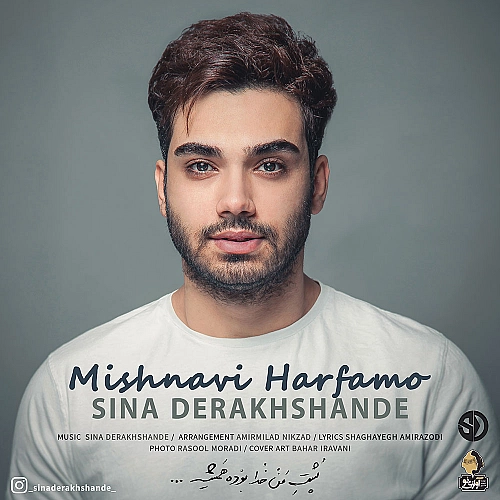 سینا درخشنده میشنوی حرفمو