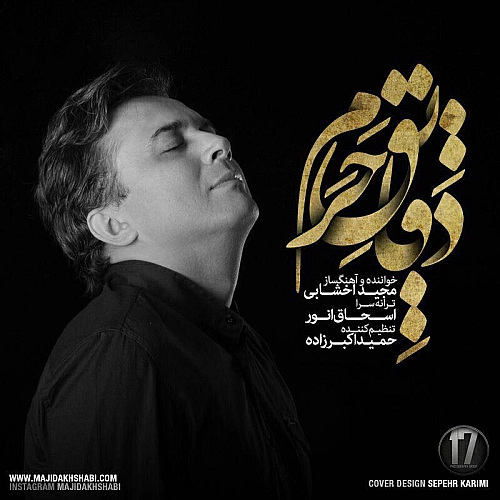 مجید اخشابی دقایق حرم مجید اخشابی دقایق حرم