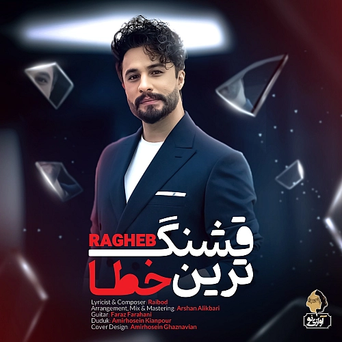 راغب قشنگ ترین خطا