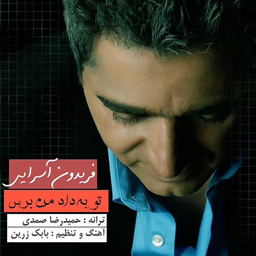فریدون آسرایی تو به داده من برس فریدون آسرایی تو به داده من برس