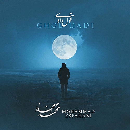 محمد اصفهانی قول دادی محمد اصفهانی قول دادی