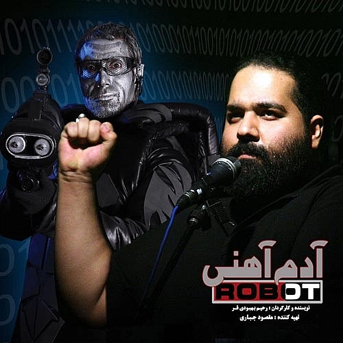رضا صادقی آدم آهنی