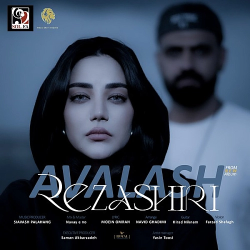 رضا شیری اولش